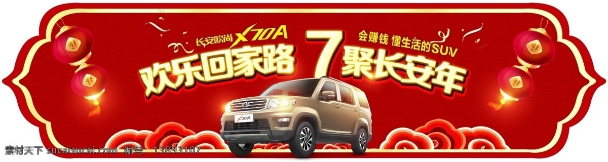 x70a 单 透 车 贴 春节 元旦 节日 车贴 单透 欢乐 优惠 团购会 促销 折扣 活动 欧尚 长安 汽车 喜庆 招贴设计