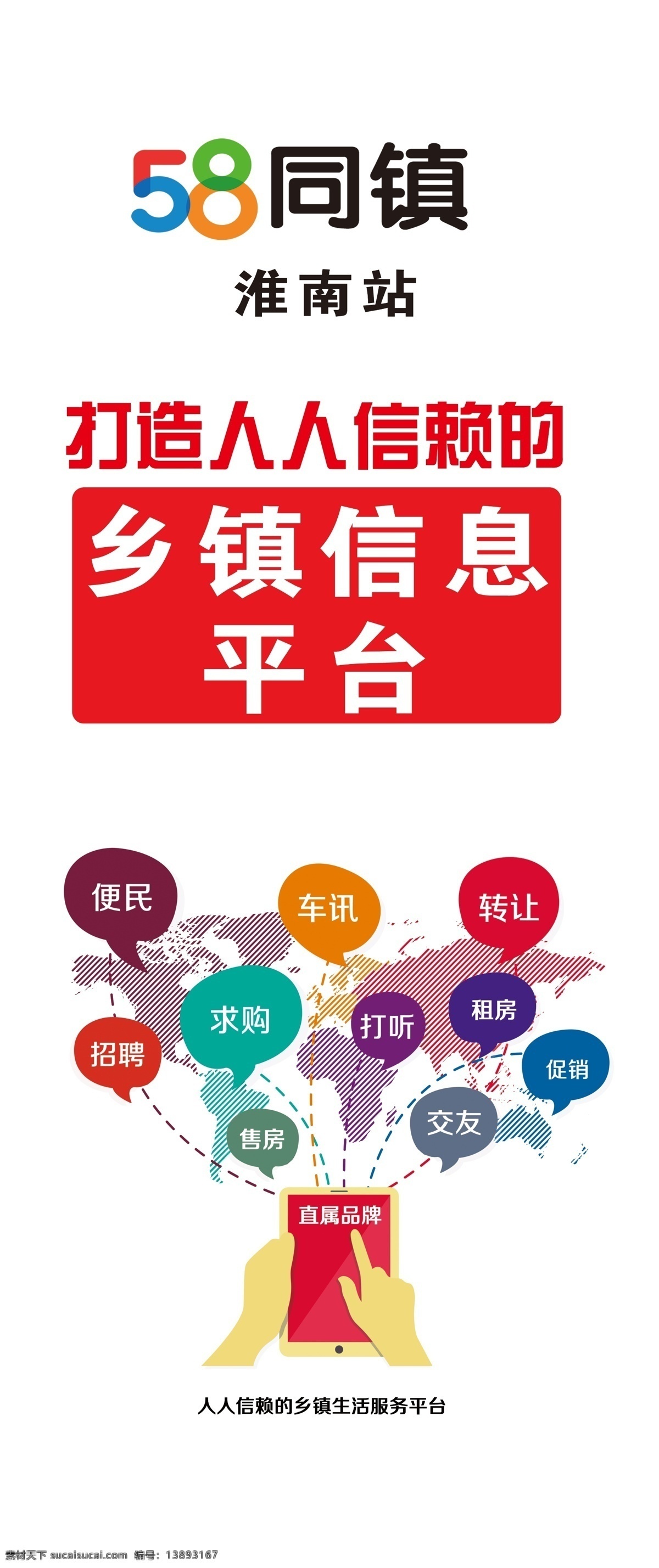 58同镇展架 乡镇信息平台 生活服务平台 手元素 淮南站 分层