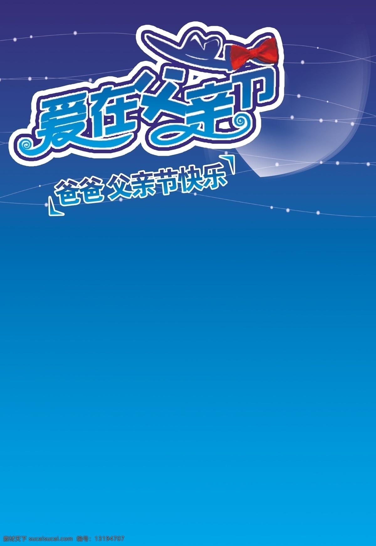 爱在父亲节 百货 父亲节 父亲节海报 海报 广告设计模板 蝴蝶结 模板下载 时尚 源文件 节日素材 母亲父亲节