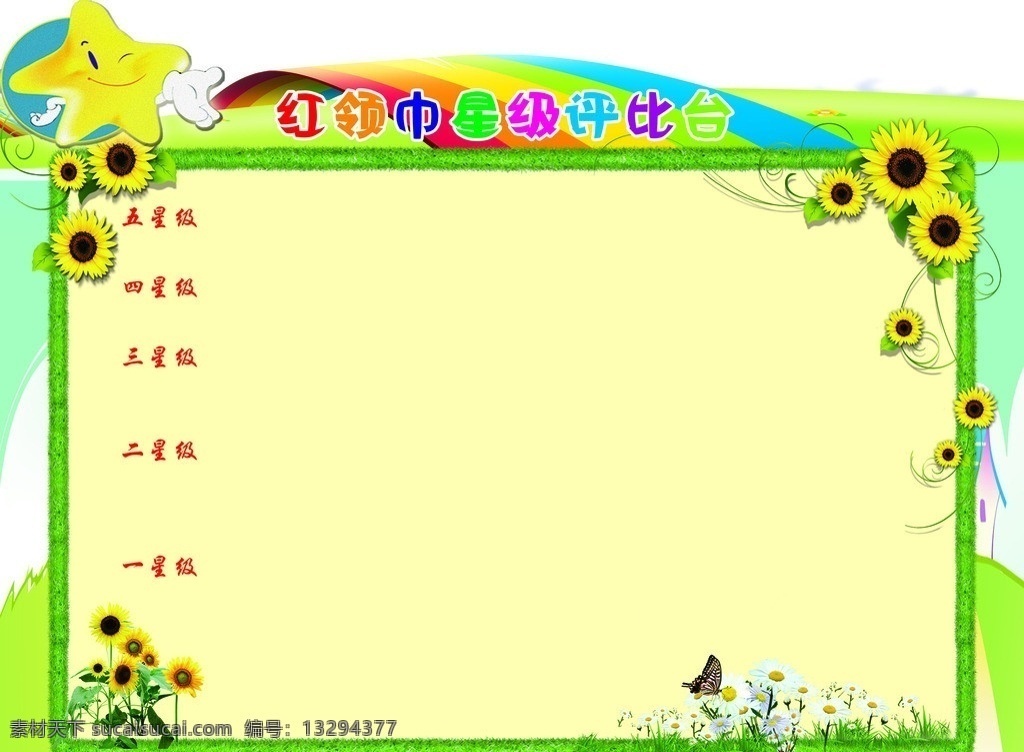 红领巾评比台 校园评比台 中小学展示台 评比台 星级评比 展板模板 广告设计模板 源文件