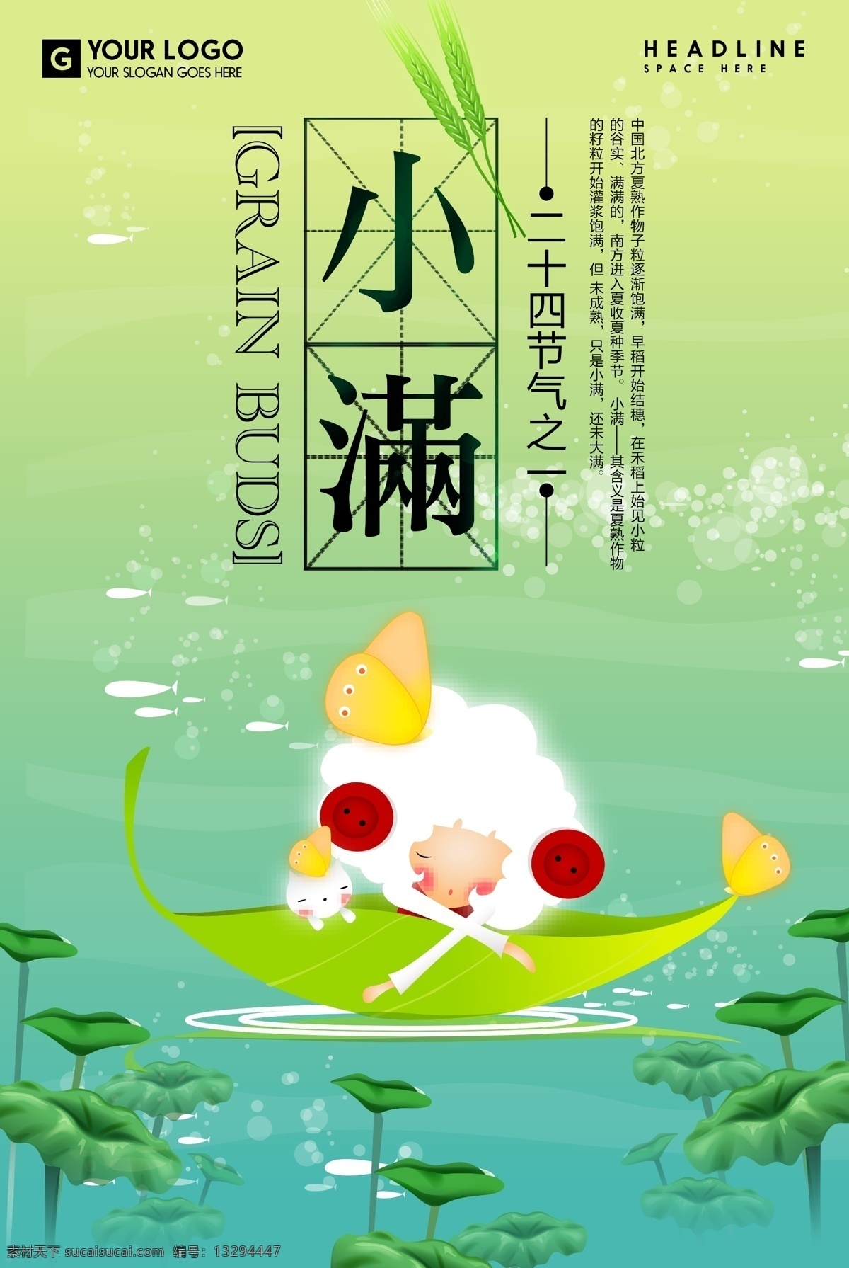 荷叶 卡通 人物 小满 海报 节日海报 荷 小麦 节日素材 psd素材 小满海报 小满宣传单 小满展架 小满节海报 农业海报 叶 其它节