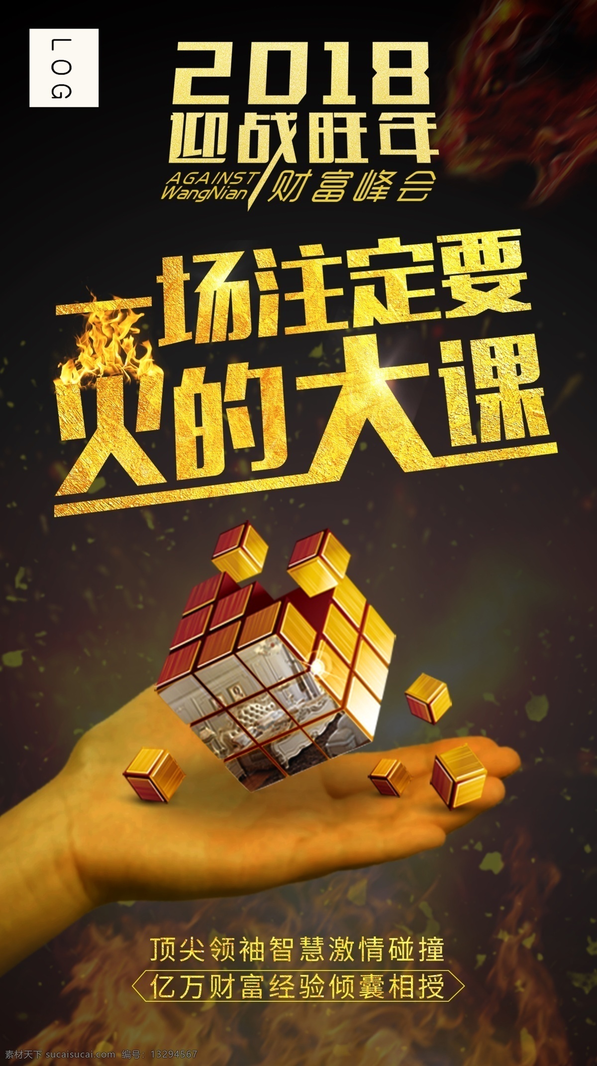 造势 课 微 商 海报 火 魔方 课程海报 黑色背景海报 金色 微商海报