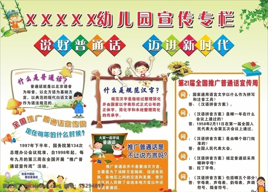 幼儿园宣传栏 说好普通话 迈进时代 什么是普通话 规范汉字