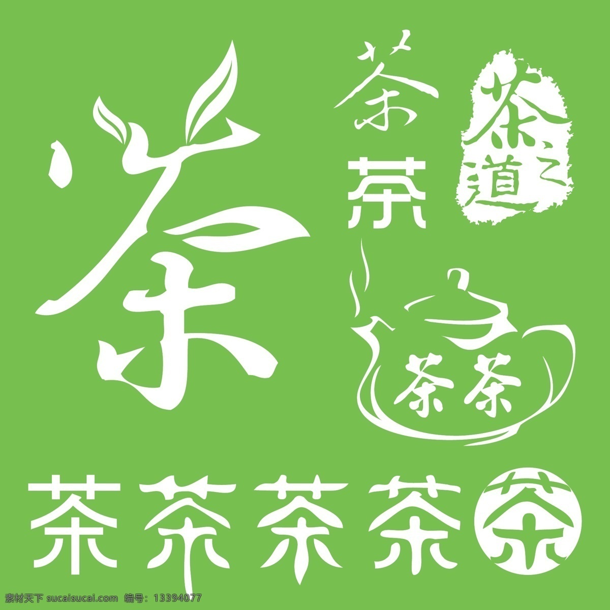 茶 道 茶道 茶壶 茶叶 茶艺 茶字 矢量 模板下载 茶之道 茶字变形 矢量图