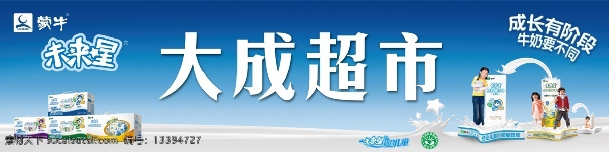 广告设计模板 牛奶 源文件 蒙牛 未来 星 2012 最新 店 招 形象 模板下载 蒙牛未来星 产品包装 图 成长有阶段 奶浪 牛奶宣传 psd源文件 餐饮素材