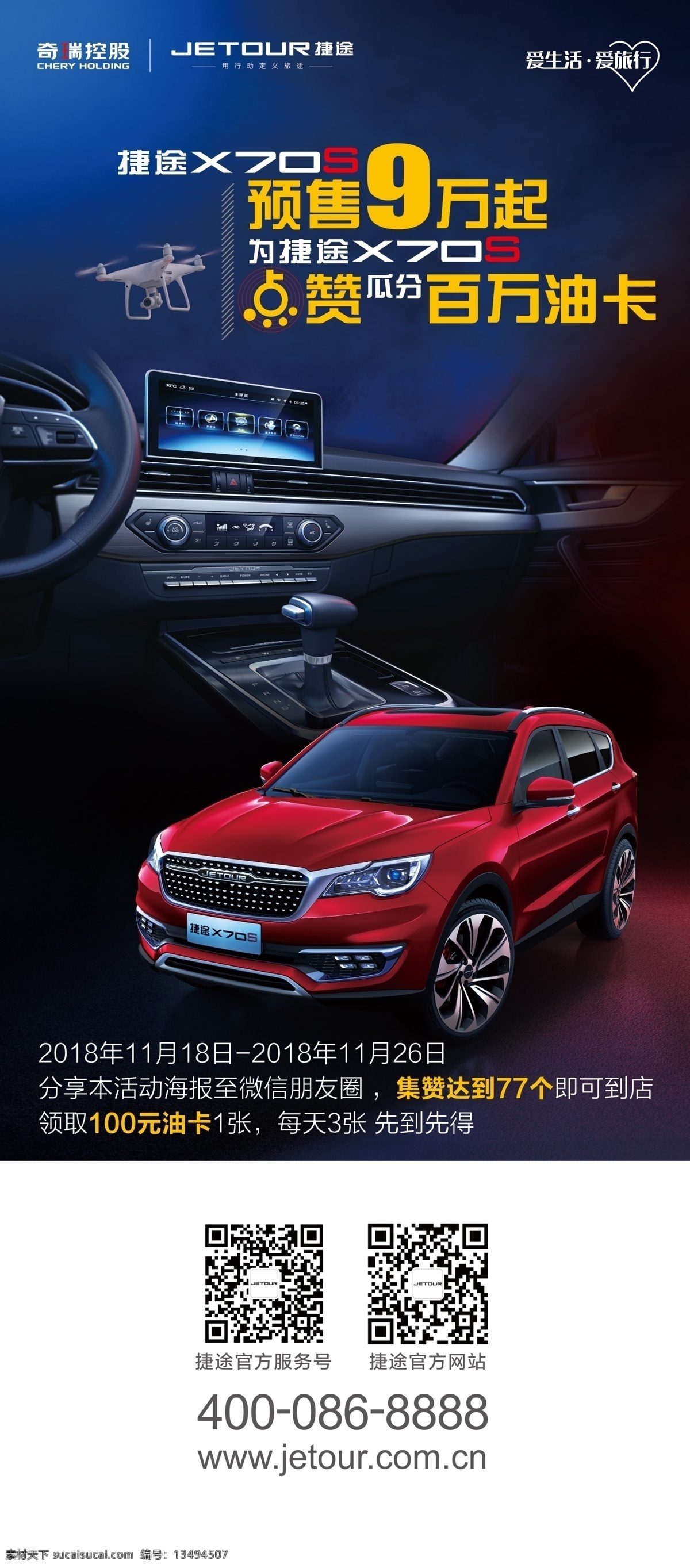 捷途x70 捷途汽车 展架画面 点赞海报 百万油卡