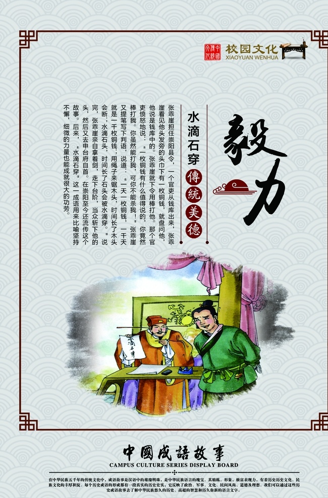 滴水穿石 校园文化模版 校园文化墙 学校文化墙 成语故事 寓言故事 画蛇添足 负荆请罪 三顾茅庐 铁杵成针 拔苗助长 手不释卷 囊萤映雪 破釜沉舟 悬梁刺股 精忠报国 闻鸡起舞 凿壁偷光 壁画 文化墙 校园挂画 校园壁画 挂画 励志故事 校园文化 文化展板 中国古典文化