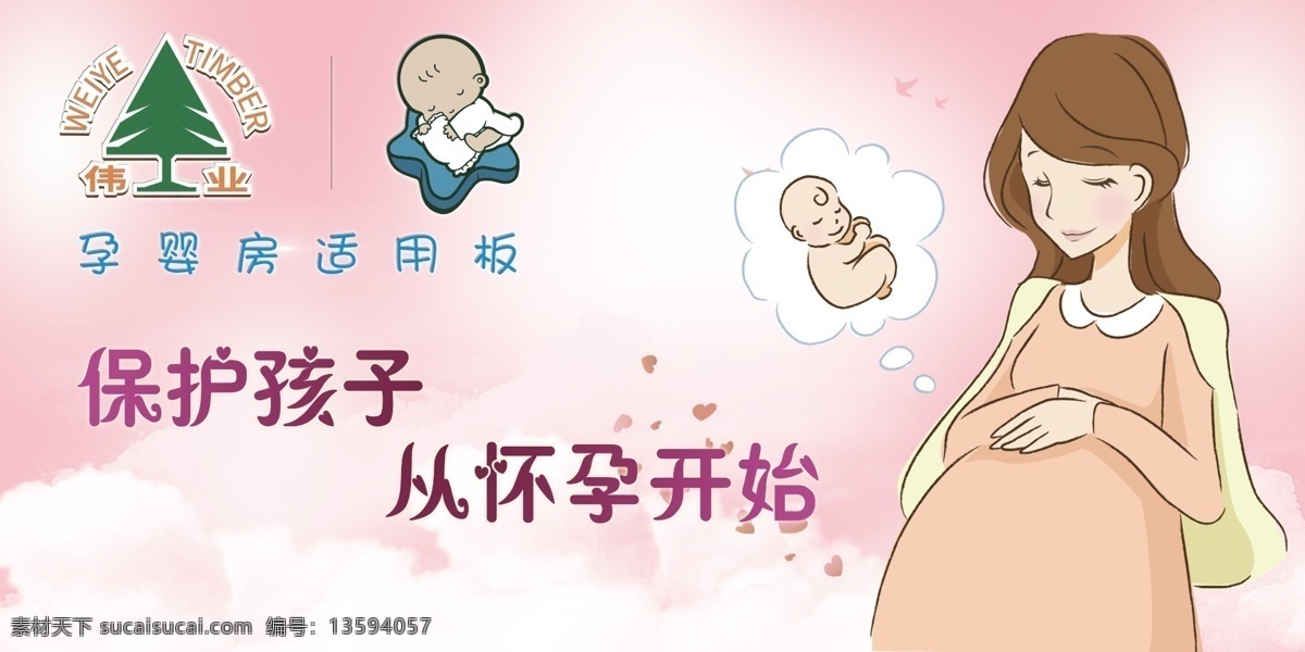 伟业 牌 板材 孕 婴 房 适用 板 婴儿 孕妇 孩子 怀孕 温馨 孕婴 环保 疼爱 幸福 妈妈 宝宝 家庭 甲醛 保护 可爱 妇女 女孩 源文件库 分层