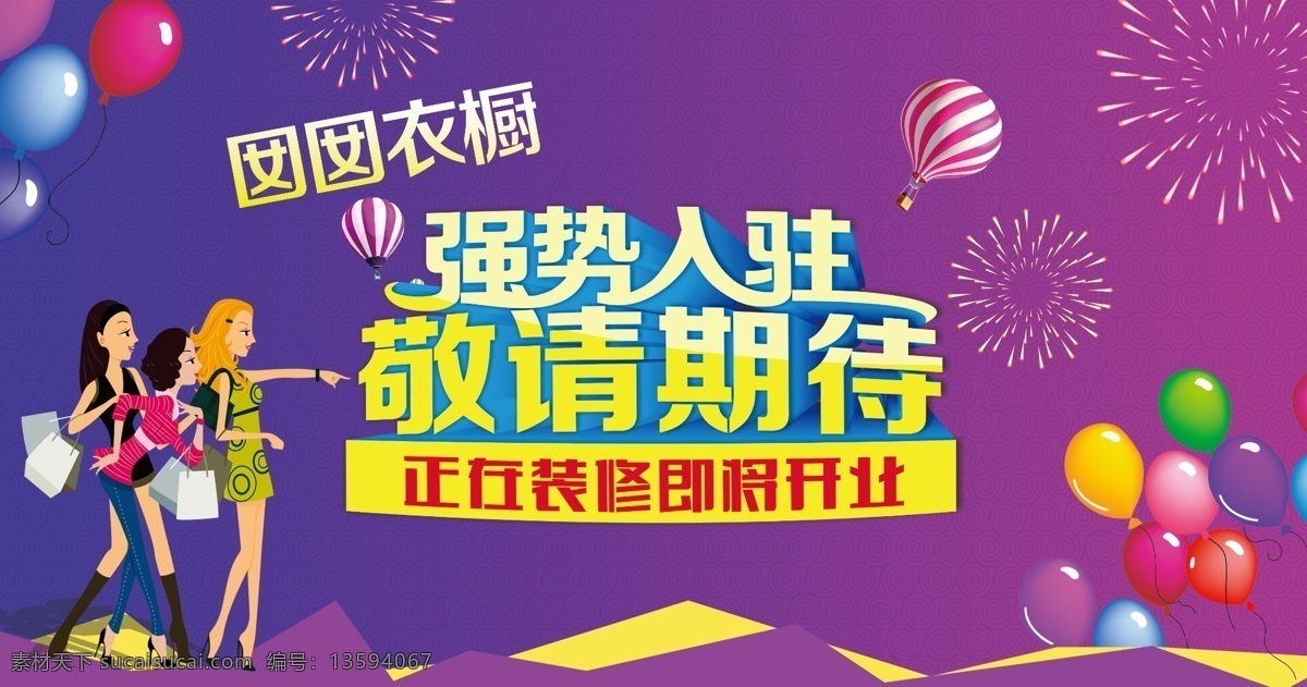 强势 入驻 服装 海报 强势入驻 商场 购物 敬请期待 装修 开业 分层