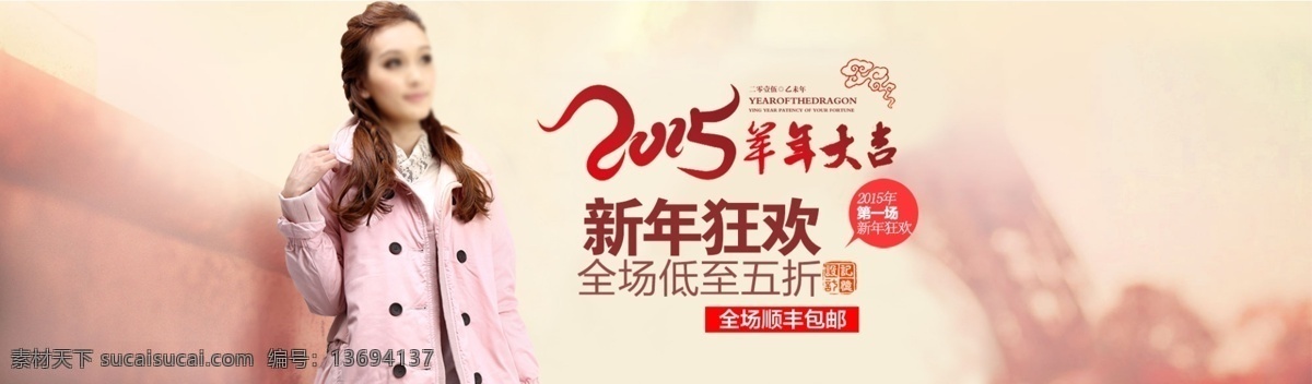 羊年 大吉 海报 顺丰 包 邮 女装 免费 2015 包邮 背景 全屏素材 时尚海报 顺丰包邮 淘宝女装 新年海报 羊 羊年大吉 大码女装 原创设计 原创淘宝设计