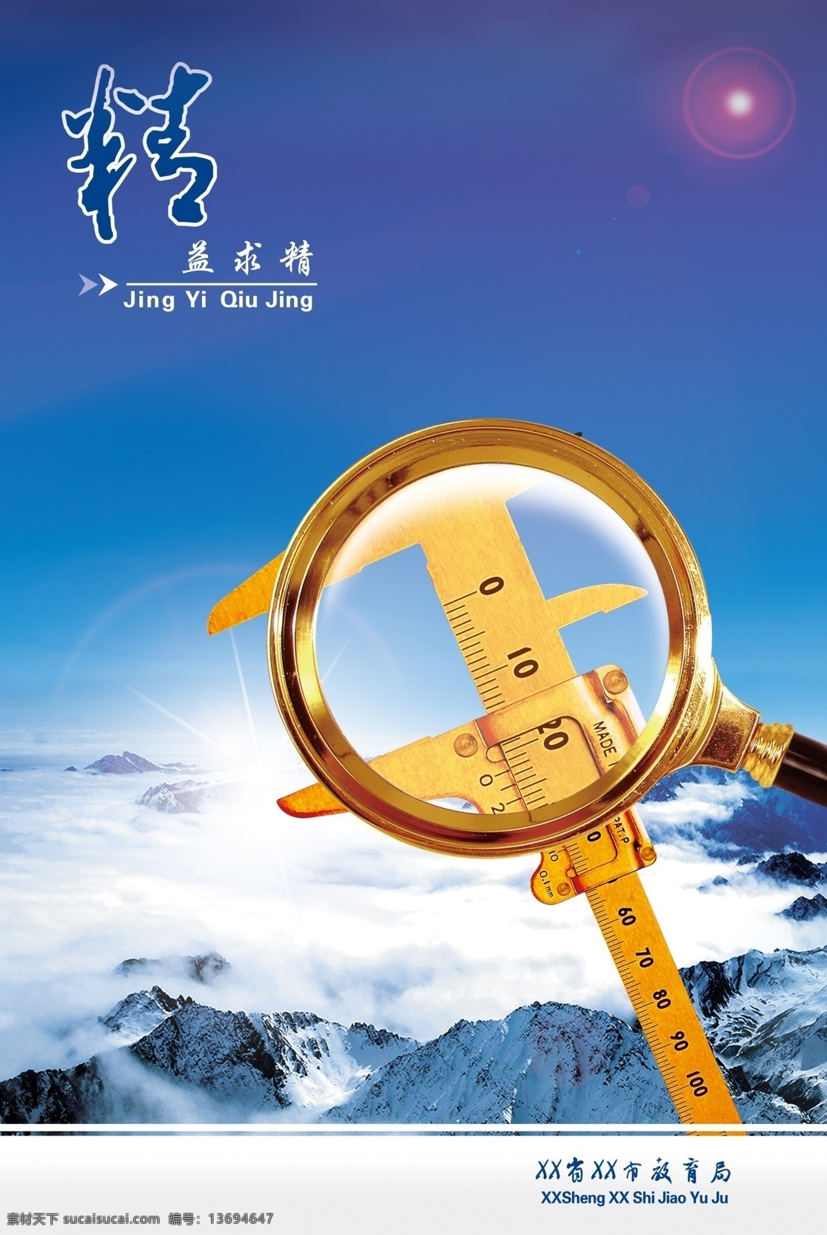 精益求精 卡尺 放大镜 蓝天 白云 高山 阳光 大地 廉政文化 企业文化 光芒 分层 源文件