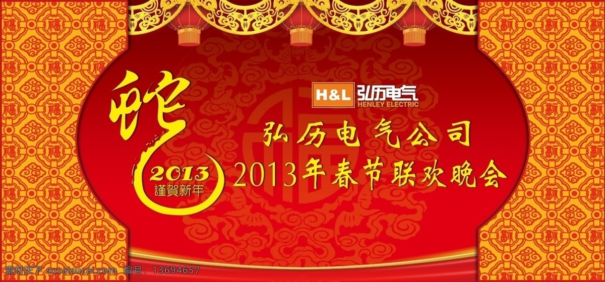 弘历电气 春节联欢晚会 2013 春节 谨贺新年 底纹 蛇年 蛇 春节联欢 联欢晚会 灯笼 福字 福字暗纹 分层 源文件