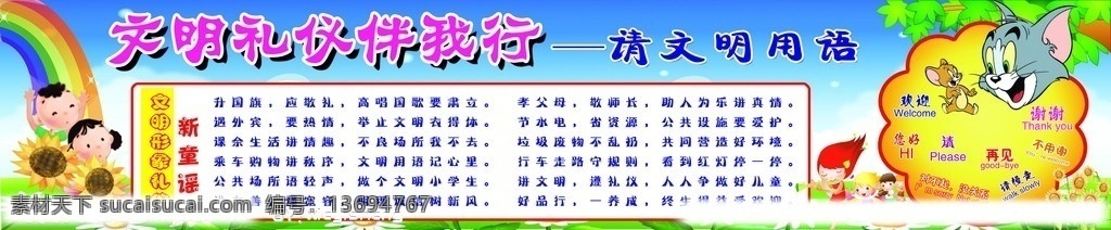 文明 礼仪 伴 我行 文明用语 学校 展板 彩虹 猫和老鼠 展板模板 广告设计模板 源文件