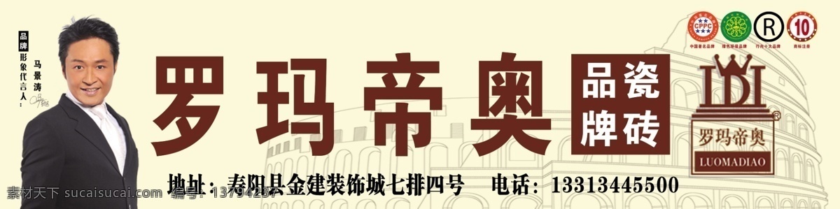 马锦涛 罗玛帝奥瓷砖 房子 绿色环保品牌 行内十大品牌 分层