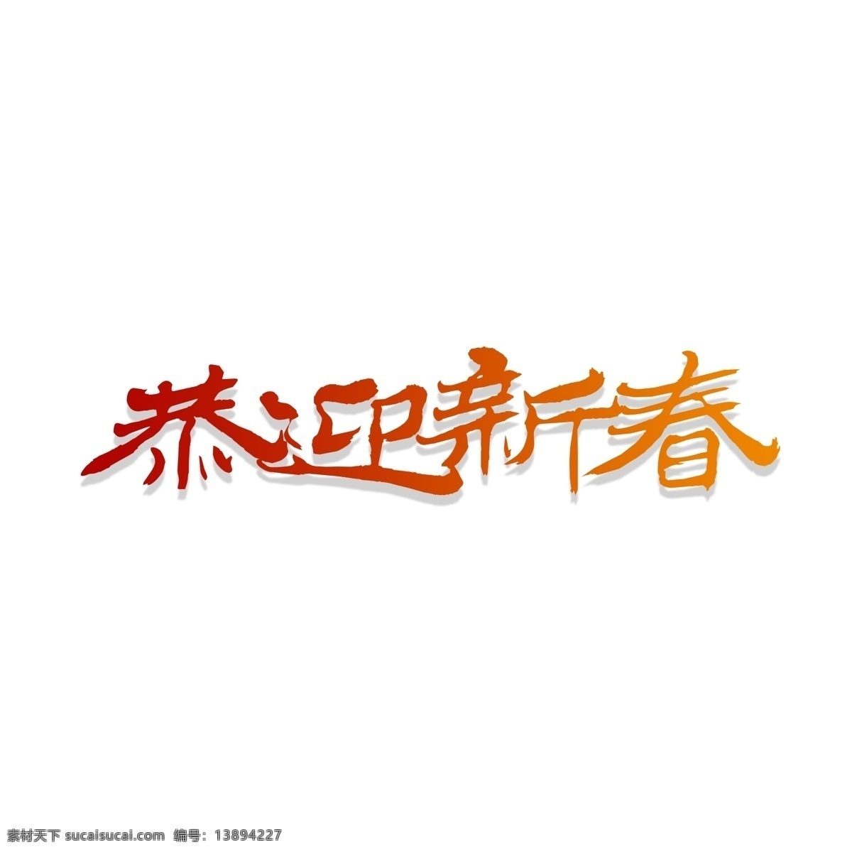 恭迎 新春 渐变 艺术 字 字体 透明素材 免抠 恭贺新春 新春艺术字 新年艺术字