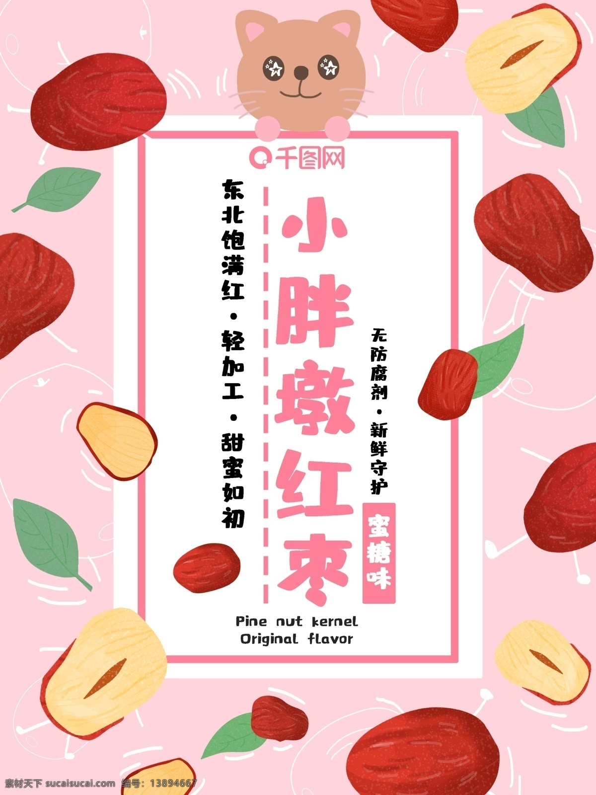 包装 食品 零食 坚果 类 小胖 墩 红枣 果仁 网 红 系 插画 商业插画 小清新 食物 美食 粉色 网红 壁纸 ins 植物 广告 平面