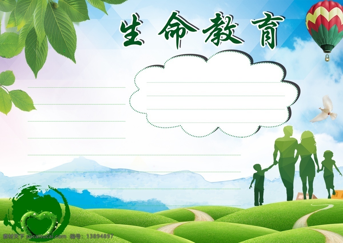 绿色树叶 生命教育小报 生命小报 无私奉献 一家团聚 板报 分层