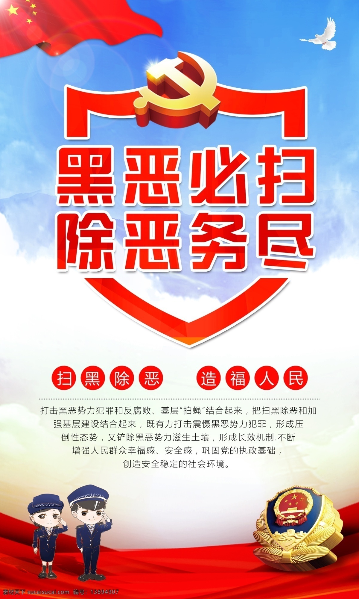 扫黑除恶海报 打击黑恶势力 扫黑 黑社会 除恶 政府海报 党建 党政 政府 扫除村霸 村霸 恶霸 2019 党 方针 扫黑办 打击 安全海报 警察局海报 警察 五星红旗 蓝天白云鸽子 威震