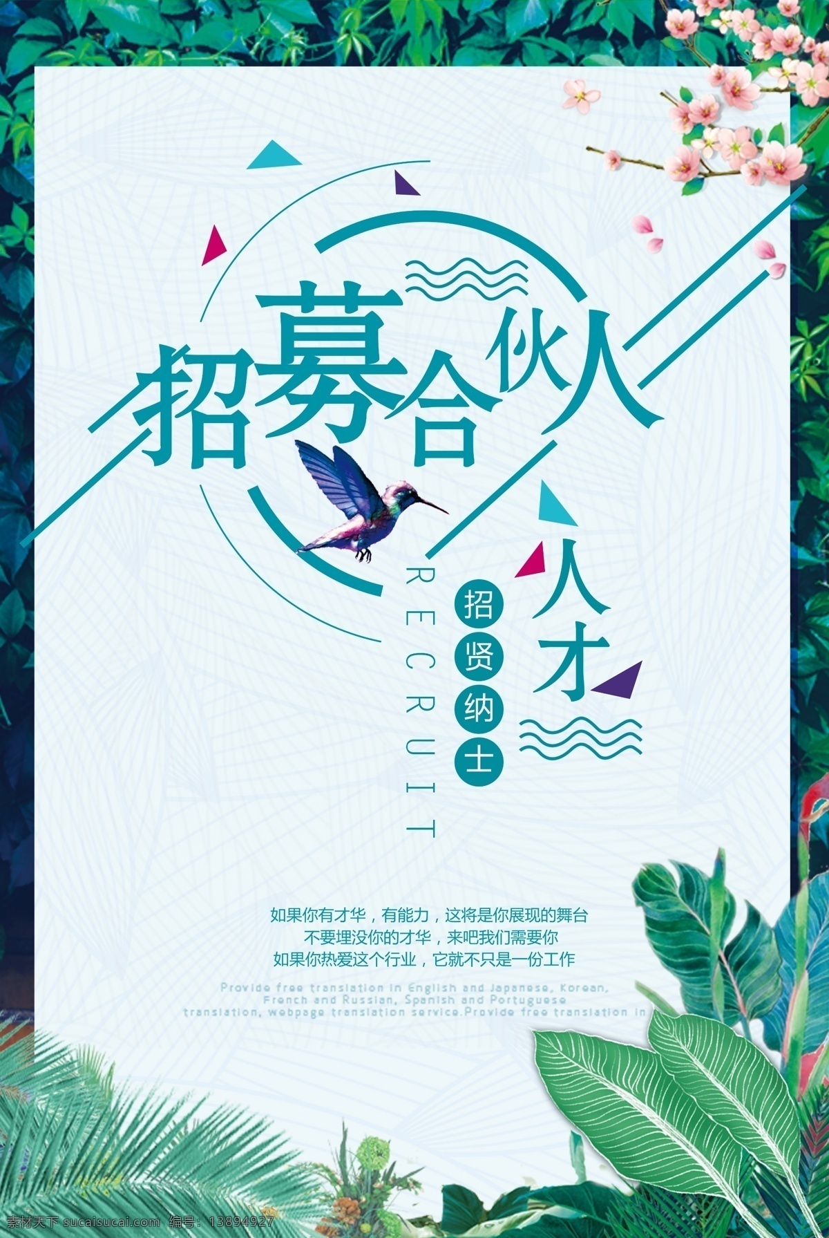 招募合伙人 绿草 青翠 鸟 桃花 人才招聘