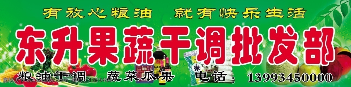 果蔬 干 调 批发部 绿色 水果 蔬菜 粮油 干调 门头 招牌 门头招牌 室外广告设计