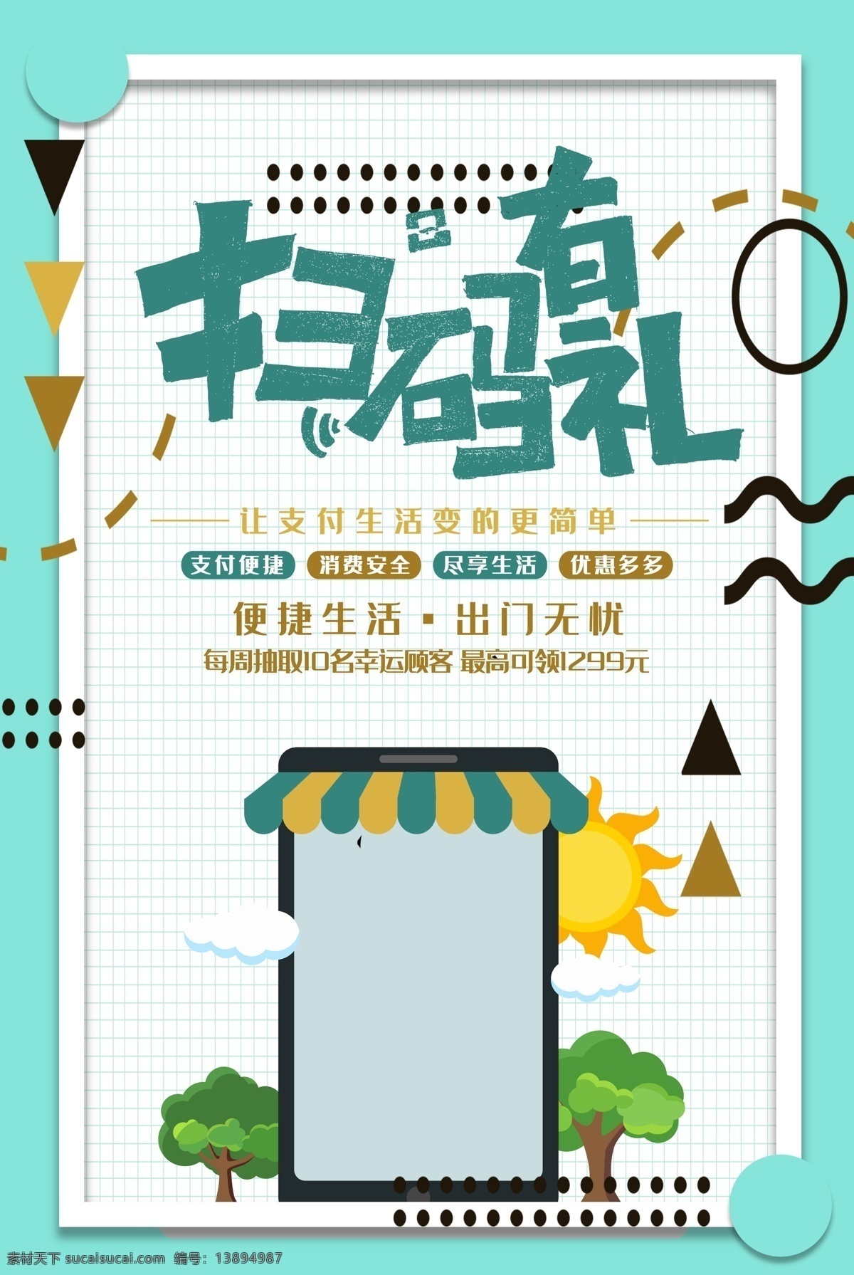 绿色 几何 孟菲斯 扫 码 礼 活动 海报 绿色几何 扫码有礼 活动海报 海报素材