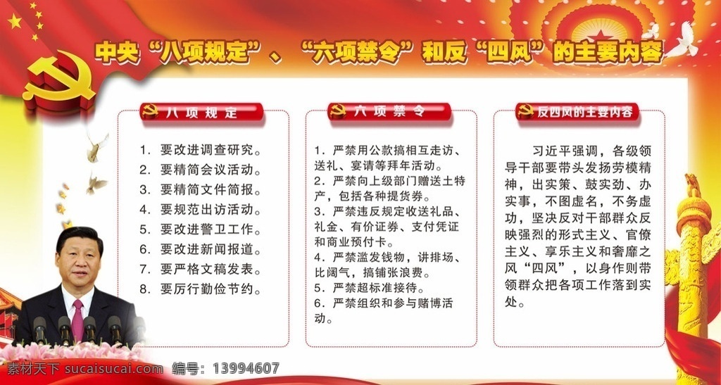 中央 八项规定 六项禁令 党标 华表 警徽 天安门 海报