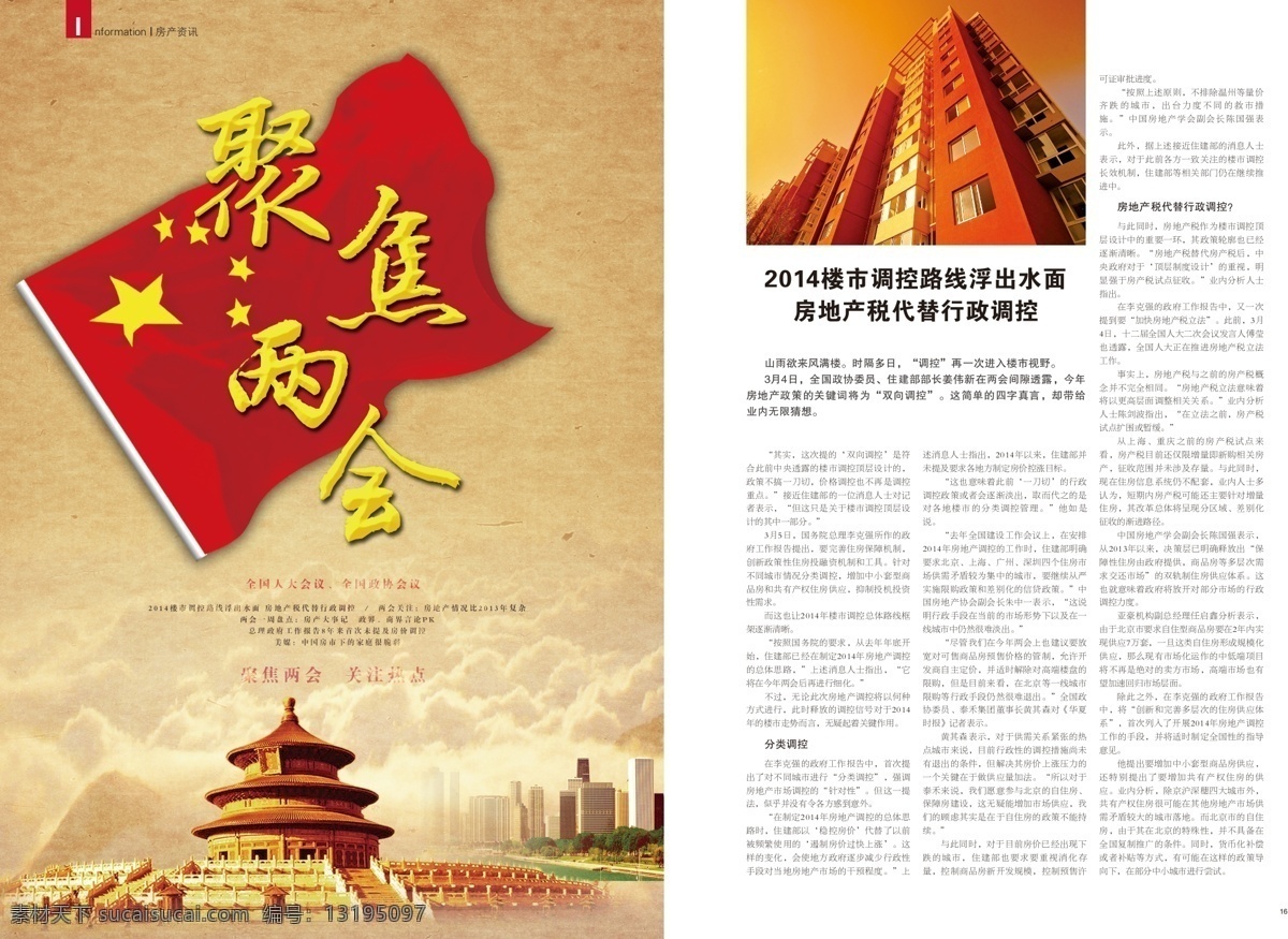 版面 版式 瓷砖 地产 房产 房地产 画册设计 家居 杂志版式设计 杂志设计 目录排版 内页设计 集团刊物 企业宣传 涂料 排版 企业内刊 建材杂志 卫浴 洁具 陶瓷 石材 装饰 矢量 新闻 房产资讯 两会 媒体报道 政策 两会关注 聚焦两会 家居装饰素材 室内装饰用图