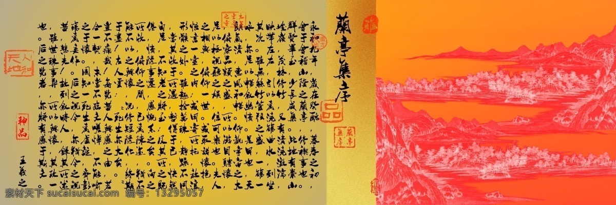 兰亭集序 王羲之 书法 印章 图章 毛笔字 富春山居图 山峰 国画 书卷 源文件 分层