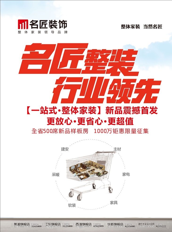 名匠 装饰公司 家装 海报 装饰 公司 领导者 领先 一站式 装修 建材 房子 购物车 宣传 简约 品牌 整装
