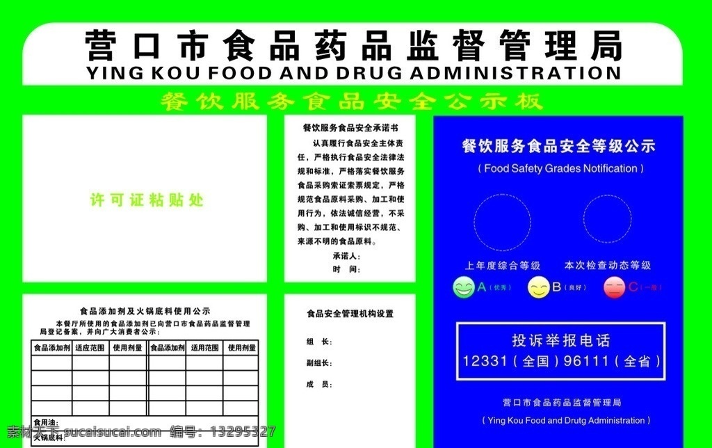 餐饮服务 食品安全 公示板 营口市 食品 药品监督管理局 展板 kt板 展板模板 矢量