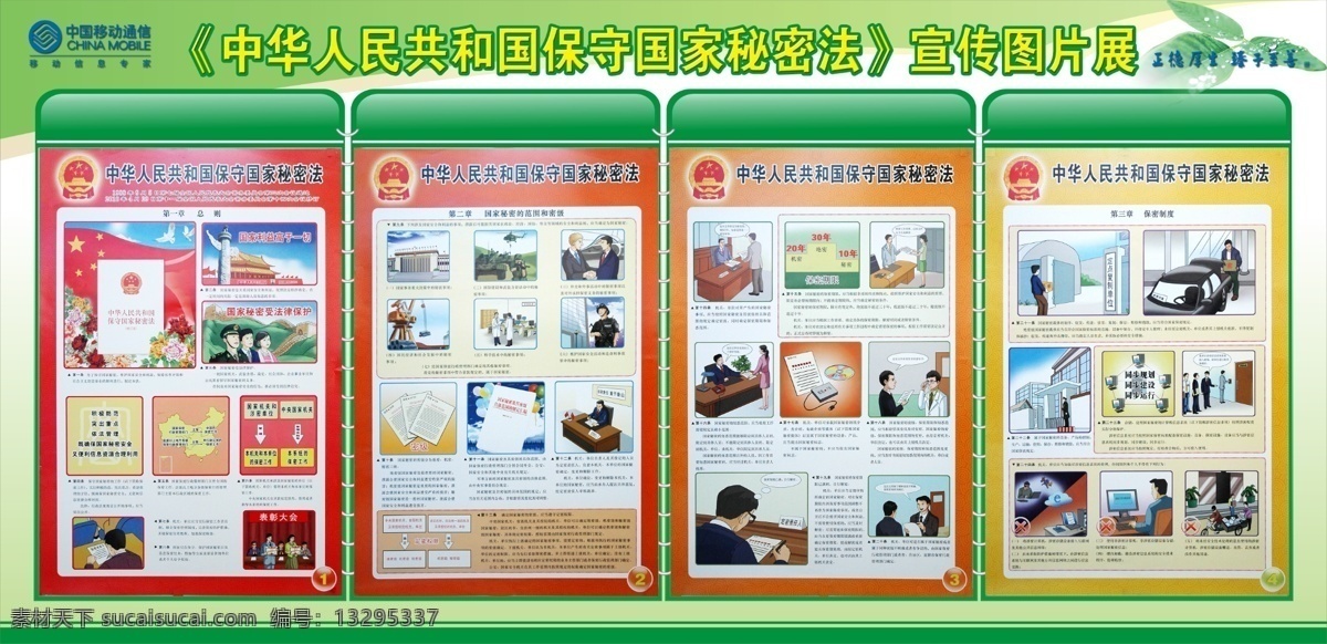 移动公司展板 移动 移动展板 移动标志 淮北移动 展板 绿色 背景 保密 漫画 展板模板 广告设计模板 源文件