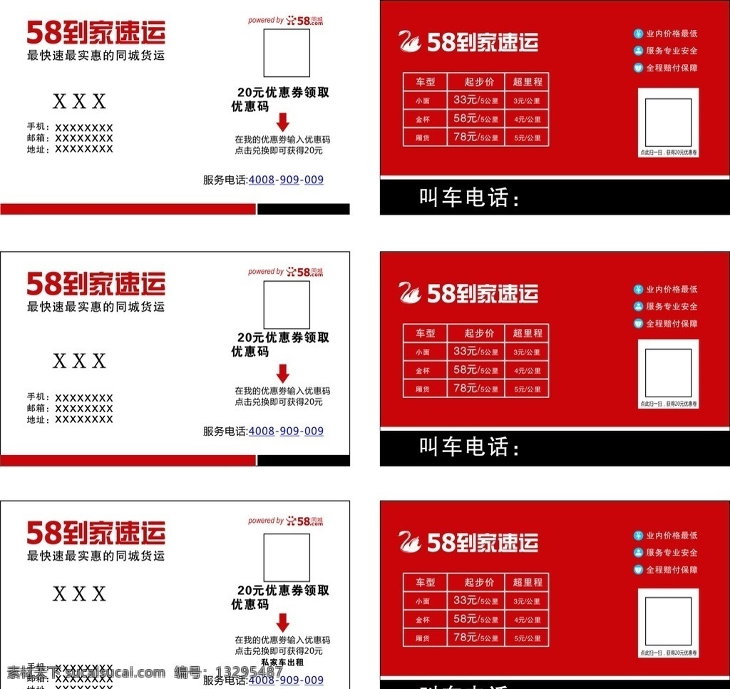 58同城 58到家名片 天鹅 红色名片 安全服务图标 58速运 名片卡片