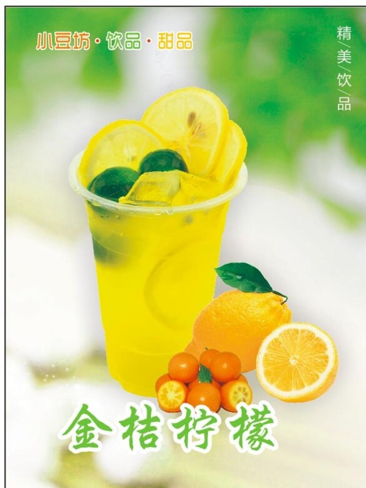 金桔柠檬 金桔 柠檬 奶茶 饮品 甜品 甜品店 广告 西米 海报