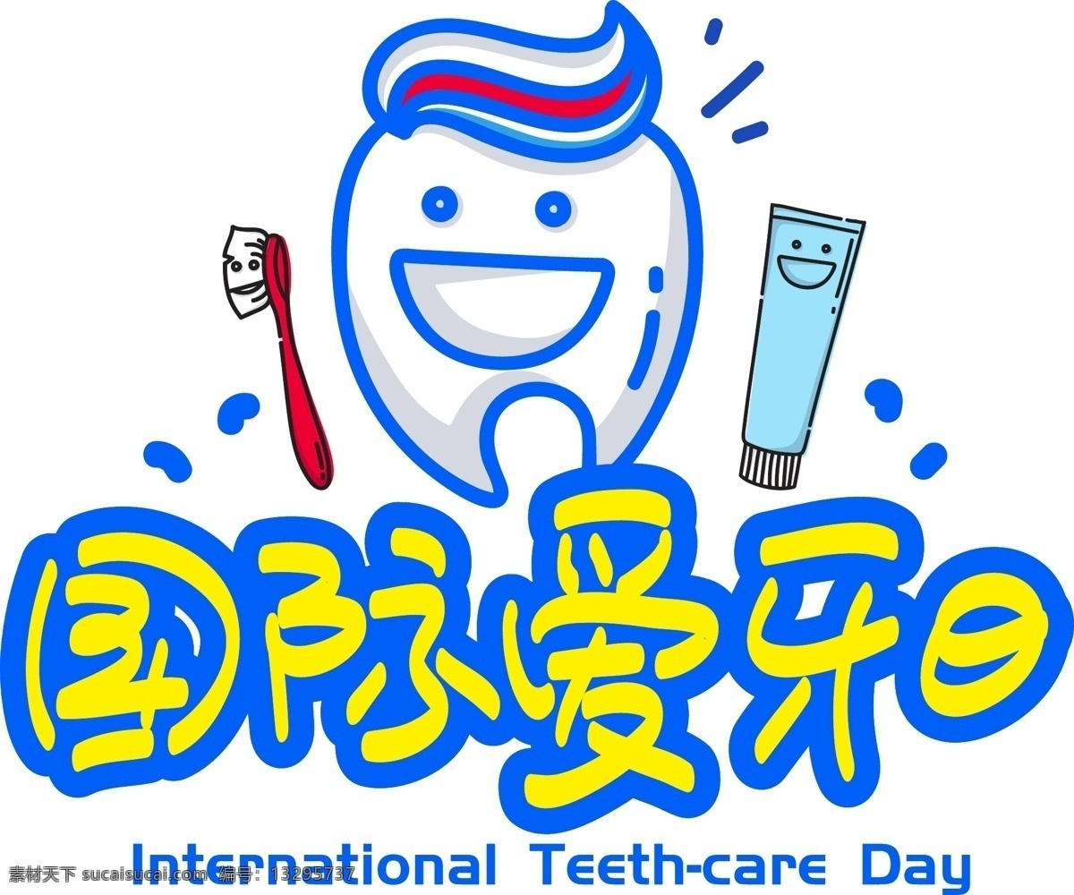 国际 爱 牙 日 手写 手绘 pop 卡通 矢量 艺术 字 千 库 原创 牙齿 牙刷 牙膏 保健 健康 国际爱牙日 爱护牙齿 口腔卫生