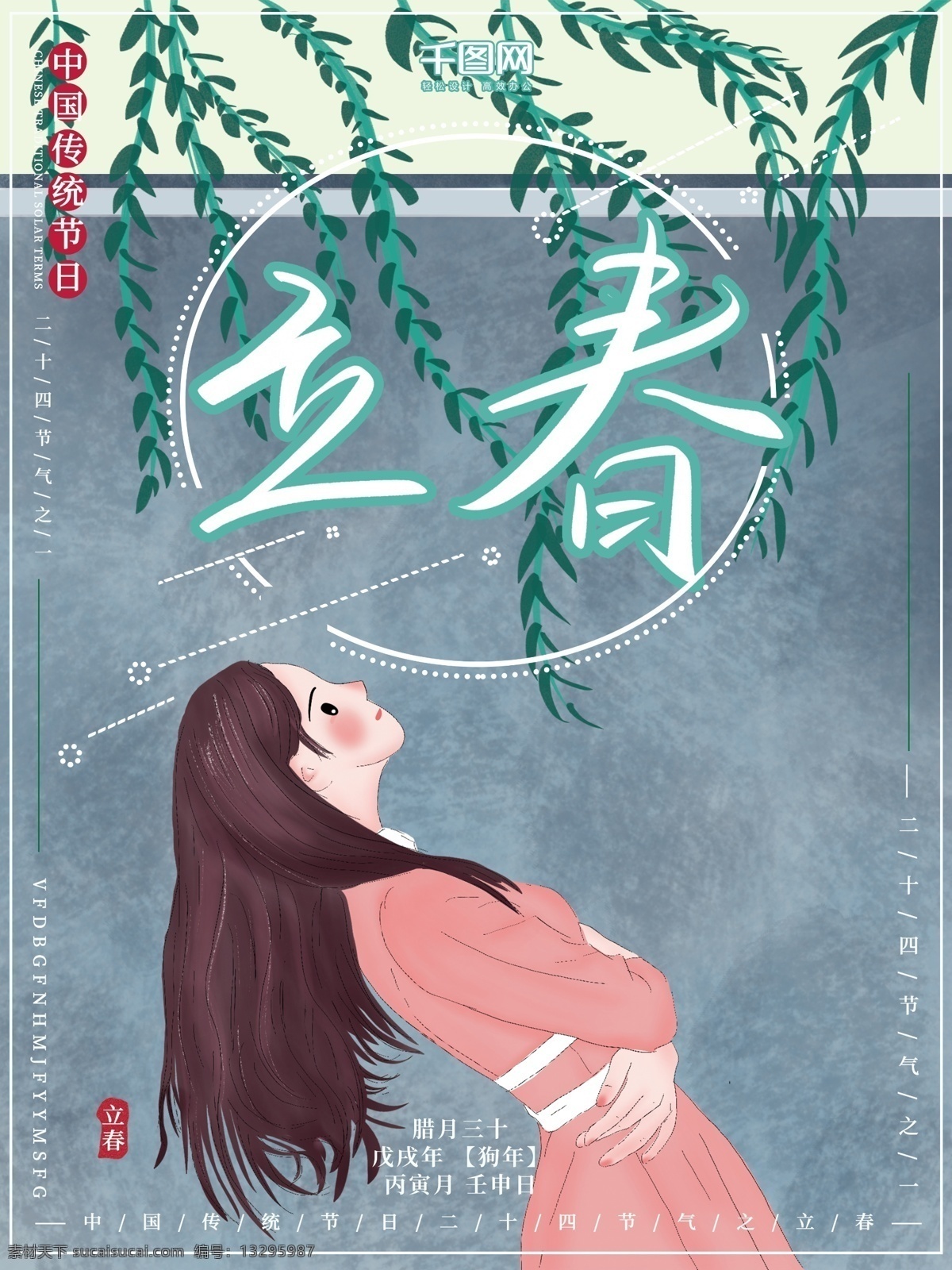 原创 插画 清新 女孩 二十四节气 立春 节日 海报 插画海报 女孩海报 节日海报 节气海报 春天海报 之一 立春海报