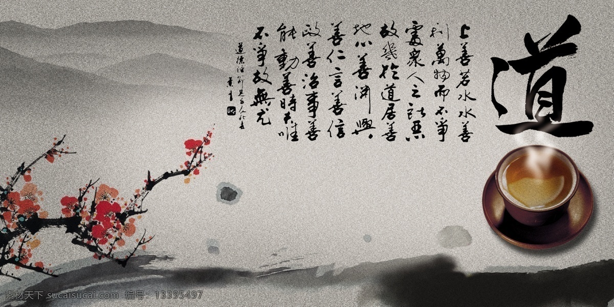 道德经 道 书法 中国风 梅花 云山 茶杯 烟雾 水墨 底图 灰色 展板模板 广告设计模板 源文件
