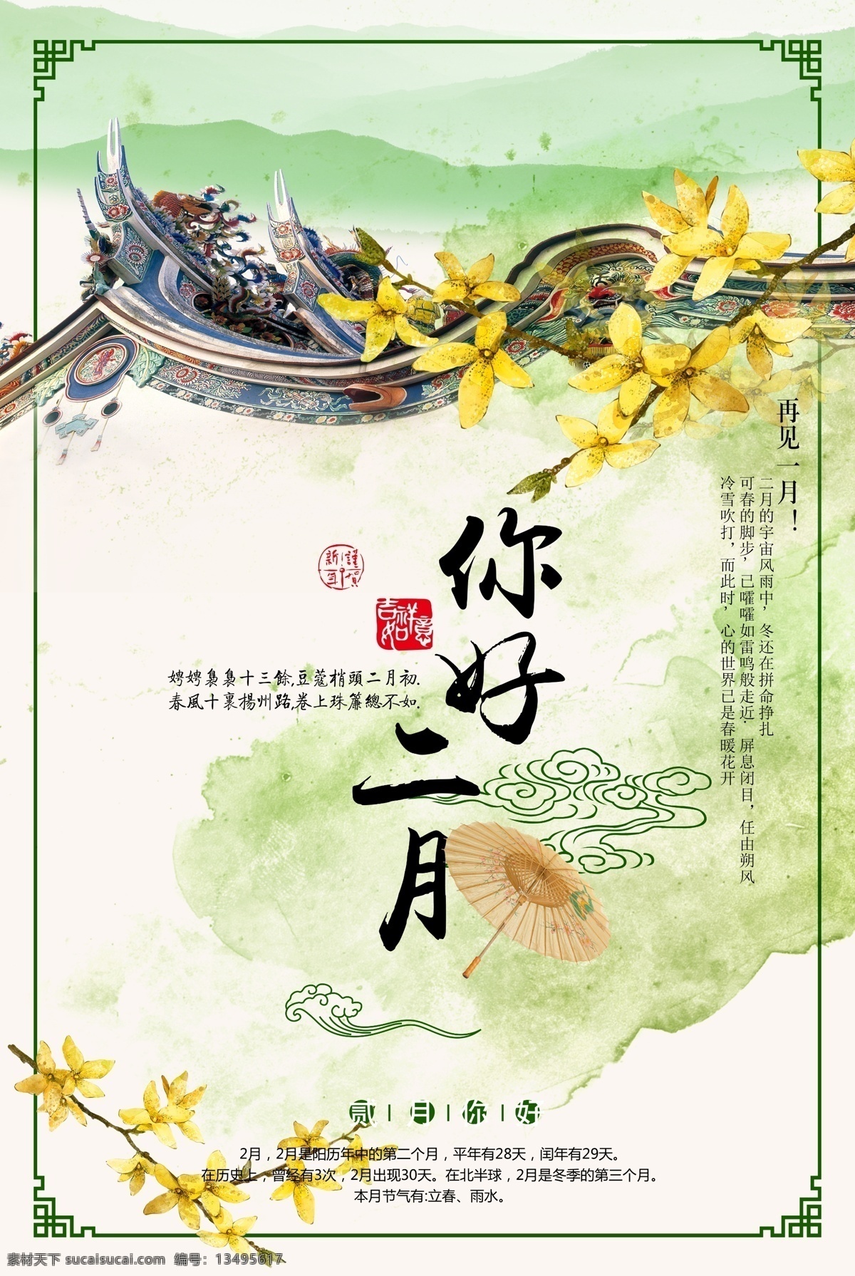 淡绿色 清新 中国 风 二月 你好 海报 模板 屋檐 文艺 风格 高清图片下载 水墨 中国风手绘 中国风格水墨 二月你好 迎春花 山水泼墨 手绘风格 文艺风格