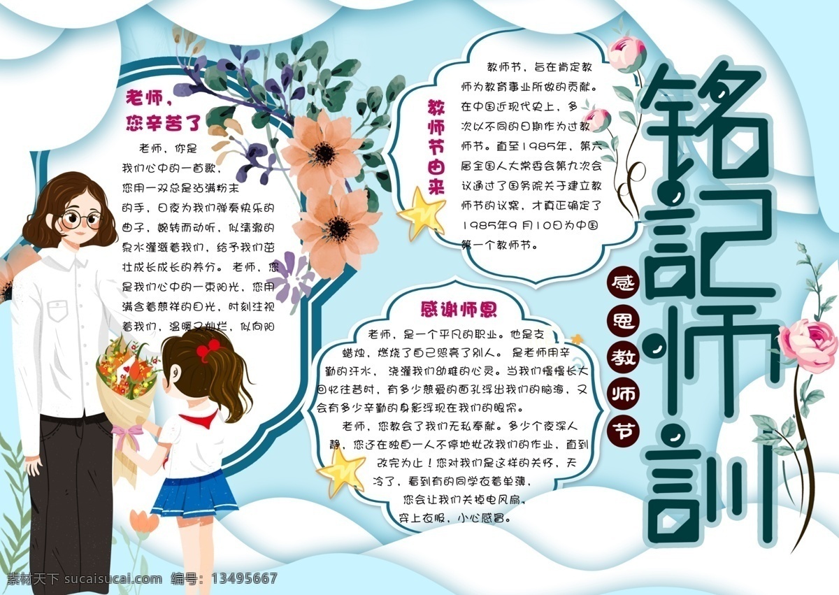 蓝色 清新 铭记 师训 教师节 小报 手 抄报 电子 模板 边框 学生 老师辛苦了 感恩小报 教师节贺卡 简报 校报 节日快乐 卡通老师 免费 教师节手抄报 祝福语 感谢恩师 9月10日 感恩老师 老师您辛苦了 电子小报模板 校园 蓝色清新 清新模板 抄报模板 清新蓝色 蓝色模板