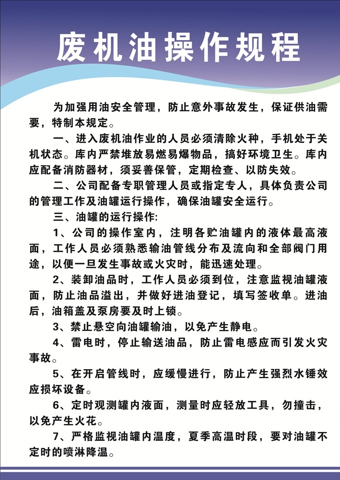废 机油 操作 规程 废机油 操作规程 制度牌 岗位职责 流程