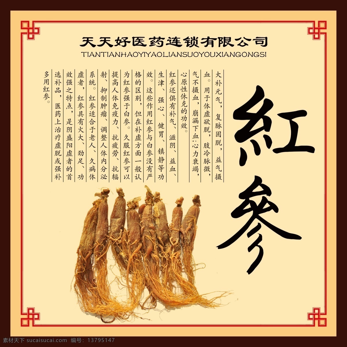 中药红参展板 中药 展板 海报 中医 中医文化 药店 黄色