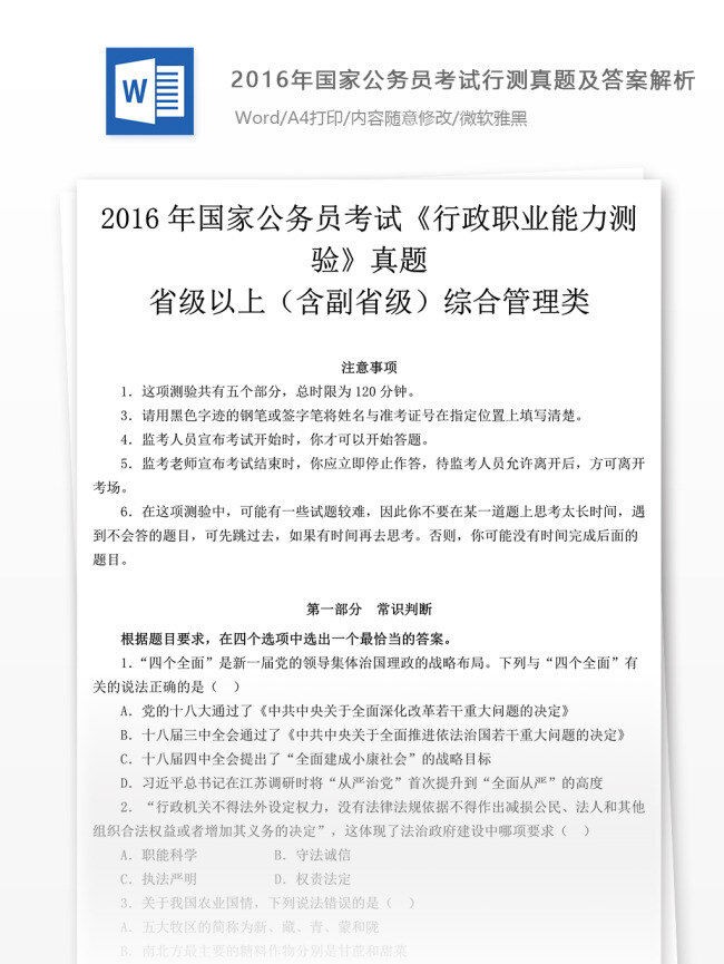 2016 年 国家公务员 考 试行 测 真题 文库 题库 教育文档 文库题库 公务员 行测 行测真题 试题真题 考试真题 真题解析 公务员资料 国家考试 真题资料