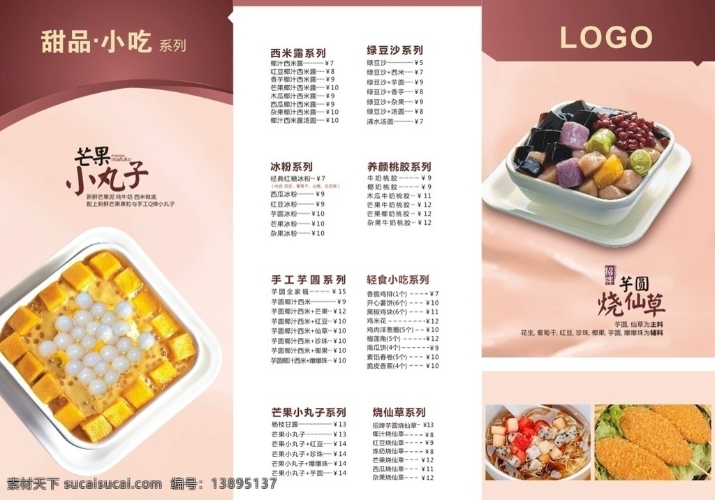 三 折页 甜品 传单 三折页 芒果小丸子 芋圆 烧仙草 简洁 食欲