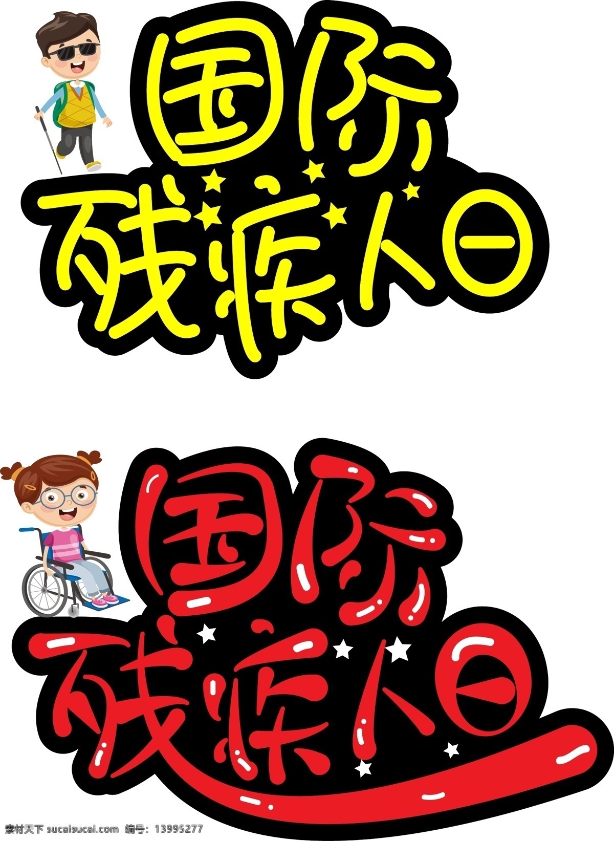 国际 残疾 人日 字体 排版 元素 字体设计 艺术字体 字体排版 创新 免费字体 免费素材 创意字体 创新字体 矢量 可编辑 残疾人 残疾人日 世界残疾人日 国际残疾日