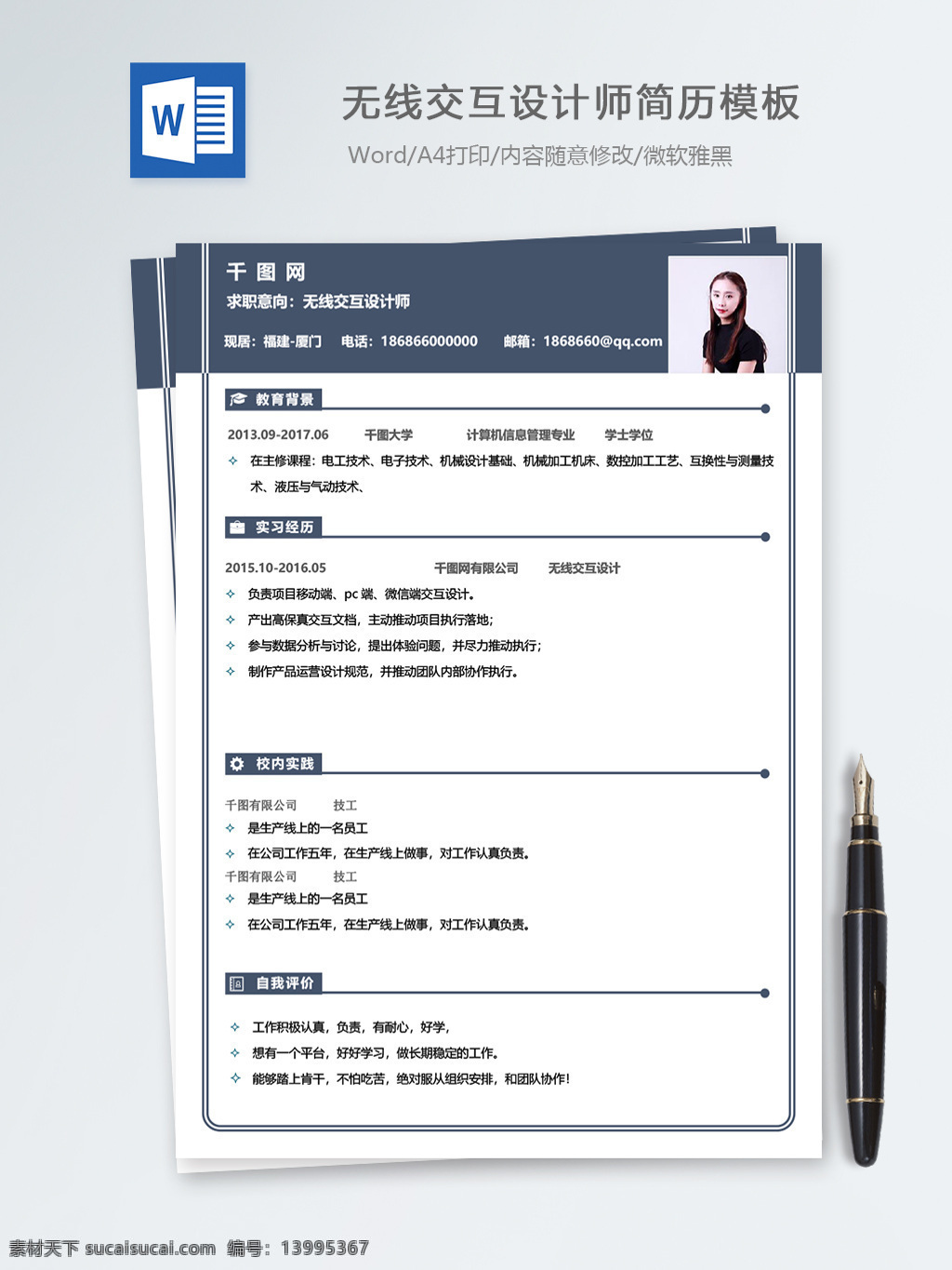 无线 交互 设计师 个人简历 模板 简历 时尚 简约 简历模板 个人简历模板 it 13年