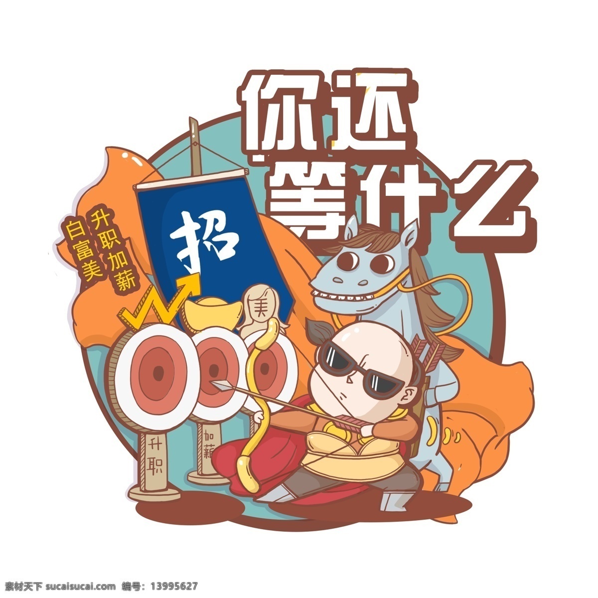 手绘 卡通 招聘 招募 令 招募令 老板 升职加薪