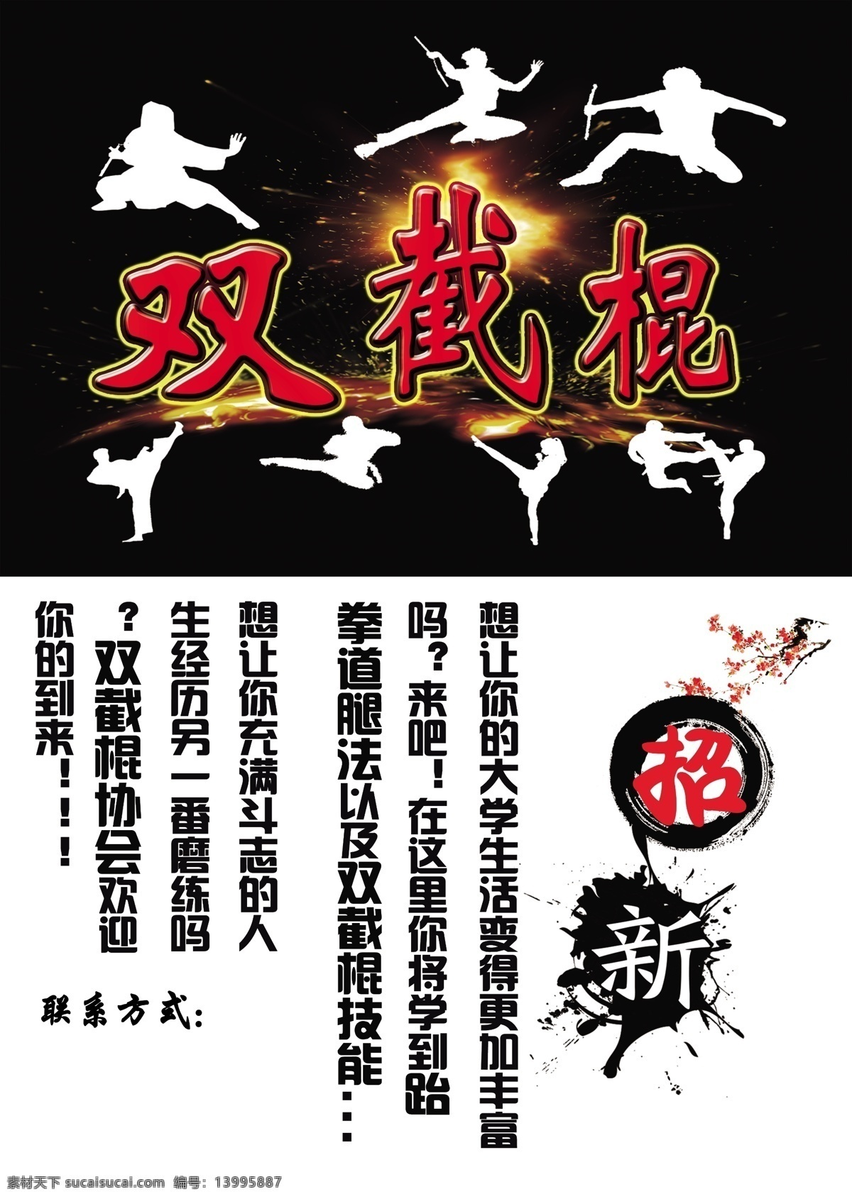 双 截 棍 协会 宣传海报 双截棍 宣传 海报 简洁 小人 黑 白 梅花 火焰 火 爆炸