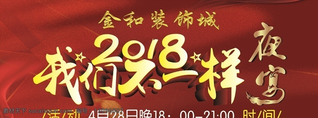 夜宴 红色背景 大红背景 中国红 我们不一样