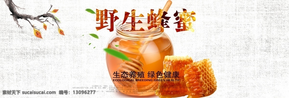 绿色食品 蜂王浆 蜂蜜 轮 播 图 野生蜂王浆 绿色食品海报 中国 风 背景 蜂蜜轮播图 天猫 淘宝 banner