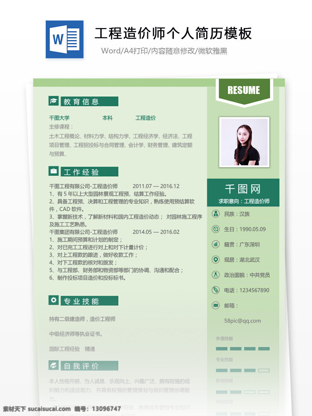 工程 造价师 个人简历 模板 简历 简历模板 个人简历模板 简约