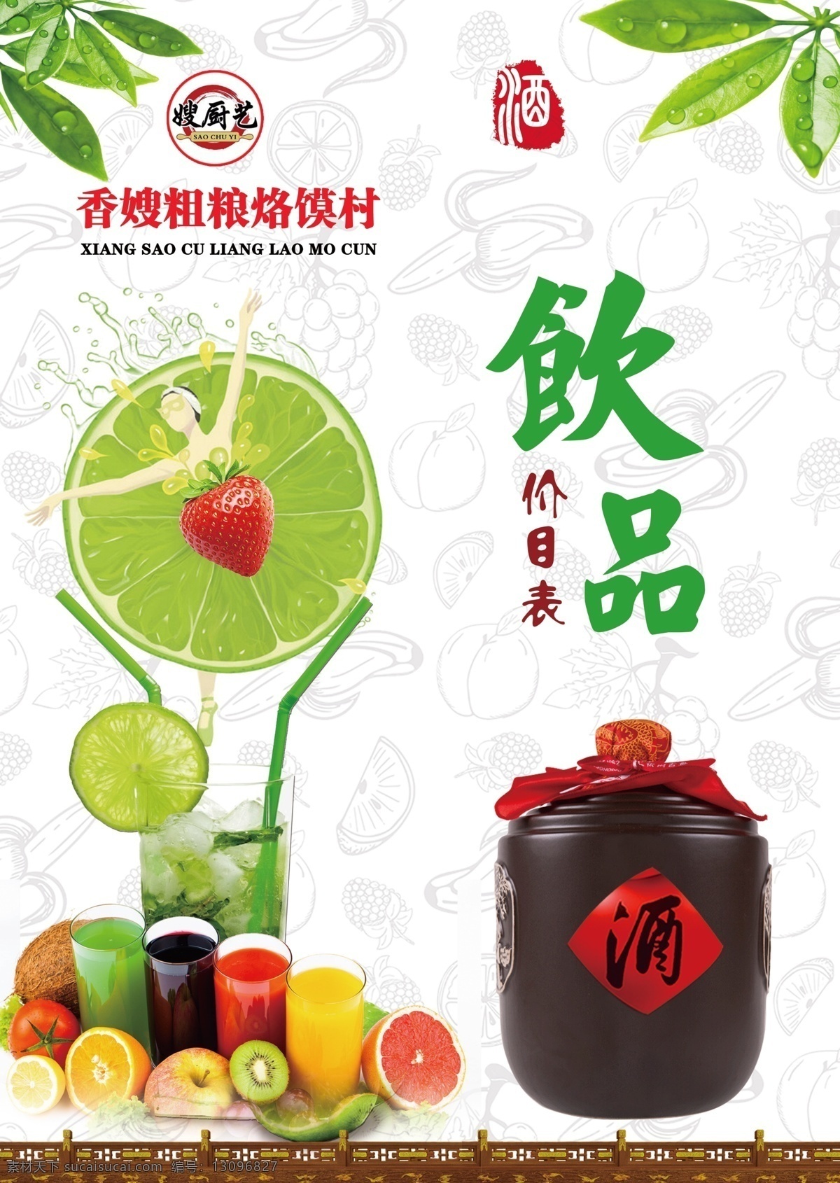 酒水价目表 酒水价目 酒水果汁价目 鲜榨果汁 果汁价目表 酒水单 饮品 饮品价目 分层